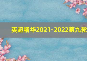 英超精华2021-2022第九轮