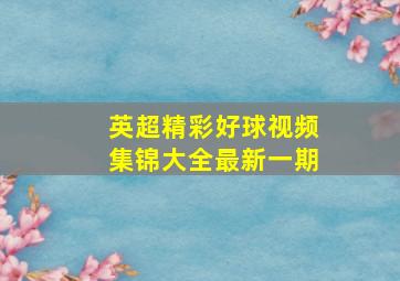 英超精彩好球视频集锦大全最新一期