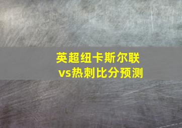 英超纽卡斯尔联vs热刺比分预测