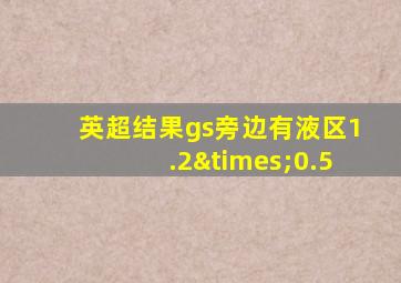 英超结果gs旁边有液区1.2×0.5