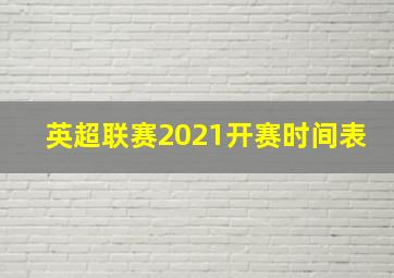 英超联赛2021开赛时间表