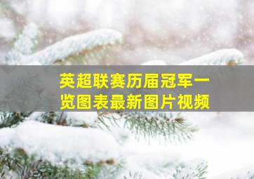 英超联赛历届冠军一览图表最新图片视频