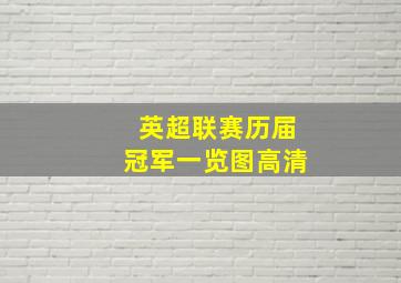 英超联赛历届冠军一览图高清