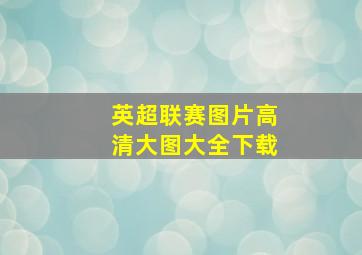 英超联赛图片高清大图大全下载