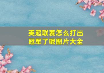 英超联赛怎么打出冠军了呢图片大全