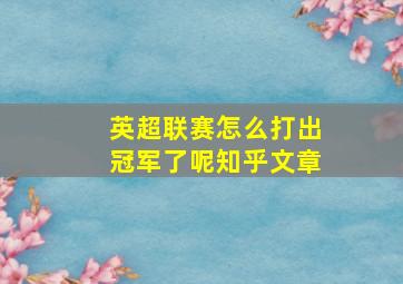 英超联赛怎么打出冠军了呢知乎文章