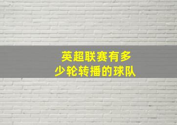 英超联赛有多少轮转播的球队