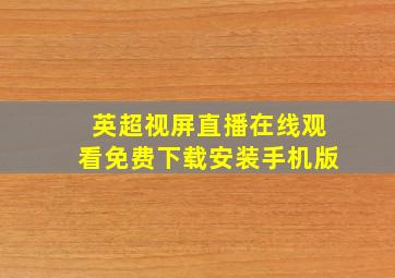 英超视屏直播在线观看免费下载安装手机版