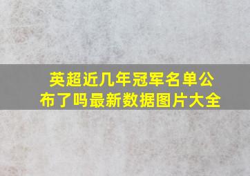 英超近几年冠军名单公布了吗最新数据图片大全