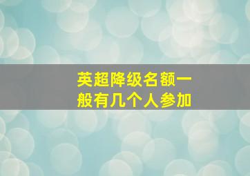 英超降级名额一般有几个人参加