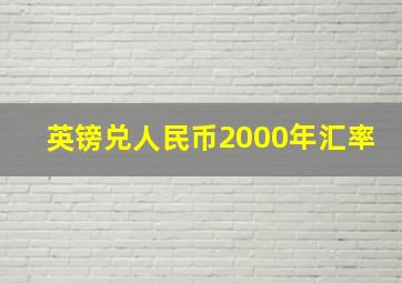 英镑兑人民币2000年汇率