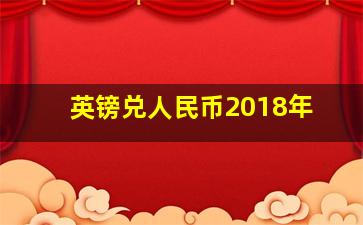 英镑兑人民币2018年