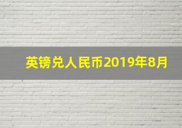 英镑兑人民币2019年8月