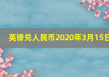 英镑兑人民币2020年3月15日