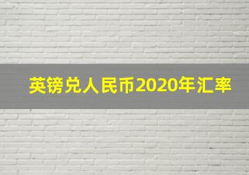 英镑兑人民币2020年汇率