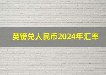 英镑兑人民币2024年汇率