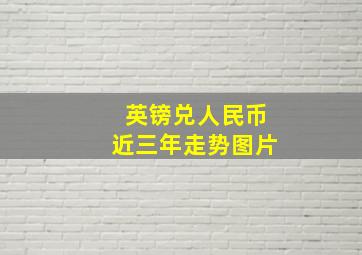 英镑兑人民币近三年走势图片