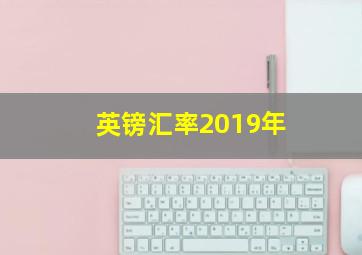 英镑汇率2019年