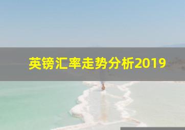 英镑汇率走势分析2019