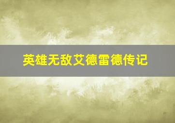 英雄无敌艾德雷德传记