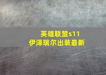 英雄联盟s11伊泽瑞尔出装最新