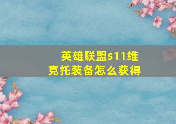 英雄联盟s11维克托装备怎么获得