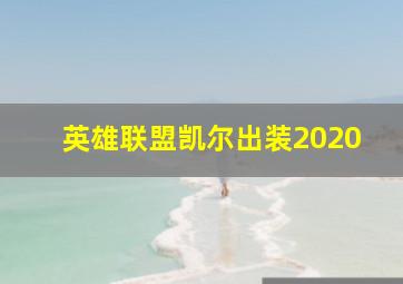 英雄联盟凯尔出装2020