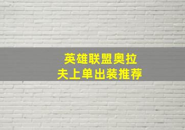 英雄联盟奥拉夫上单出装推荐