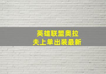 英雄联盟奥拉夫上单出装最新