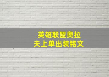 英雄联盟奥拉夫上单出装铭文