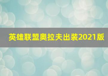 英雄联盟奥拉夫出装2021版