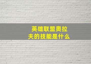 英雄联盟奥拉夫的技能是什么