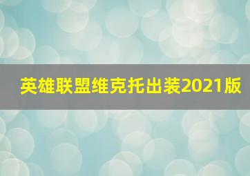 英雄联盟维克托出装2021版