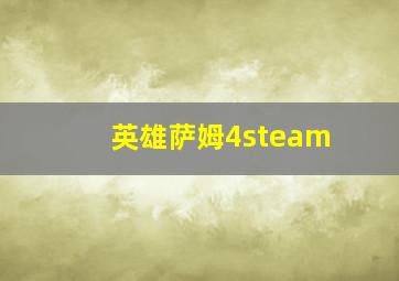 英雄萨姆4steam