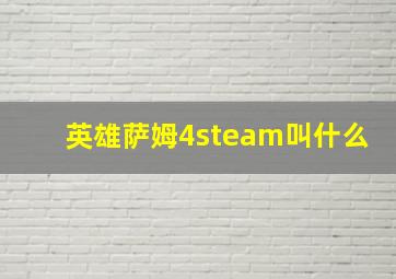 英雄萨姆4steam叫什么