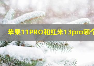 苹果11PRO和红米13pro哪个好