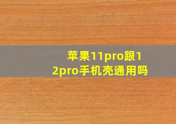 苹果11pro跟12pro手机壳通用吗