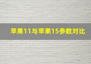 苹果11与苹果15参数对比