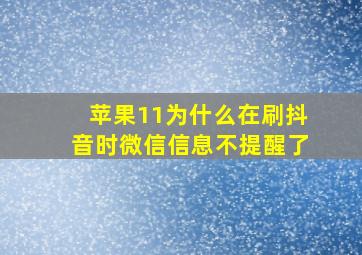 苹果11为什么在刷抖音时微信信息不提醒了