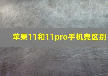 苹果11和11pro手机壳区别