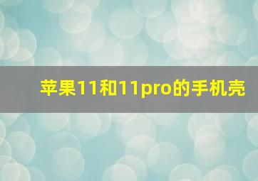 苹果11和11pro的手机壳