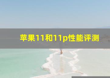 苹果11和11p性能评测