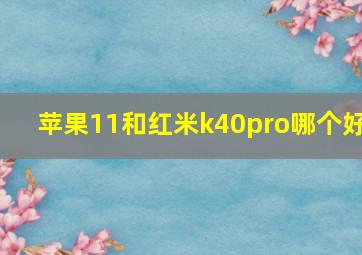 苹果11和红米k40pro哪个好