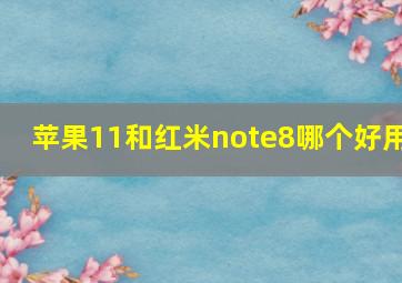 苹果11和红米note8哪个好用