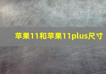 苹果11和苹果11plus尺寸