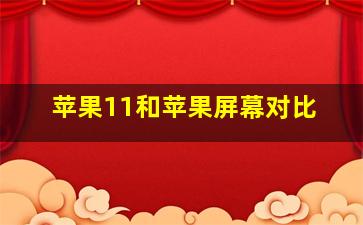 苹果11和苹果屏幕对比