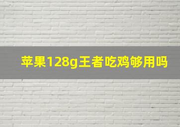 苹果128g王者吃鸡够用吗