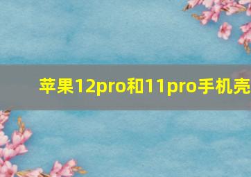 苹果12pro和11pro手机壳