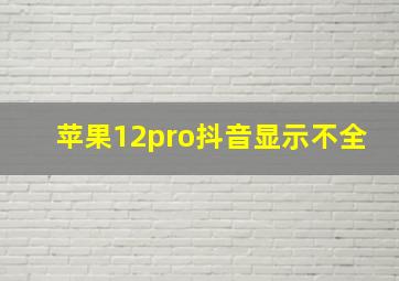 苹果12pro抖音显示不全