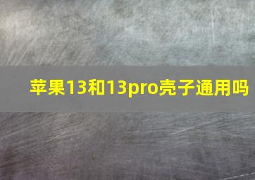 苹果13和13pro壳子通用吗